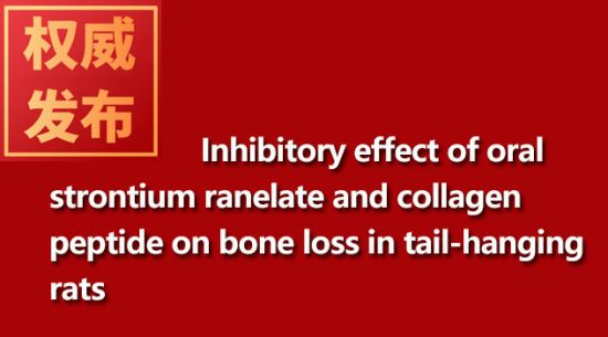 Inhibitory effect of strontium ranelate and collagen peptide on bone loss in tail suspended rats